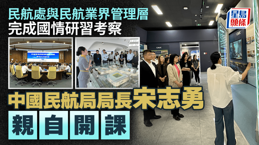 民航处与民航业界管理层人员完成国情研习考察 中国民航局局长宋志勇亲自开课