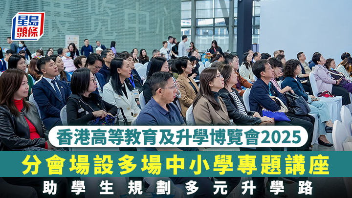 香港高等教育及升學博覽會2025｜分會場設多場中小學專題講座 助學生規劃多元升學路