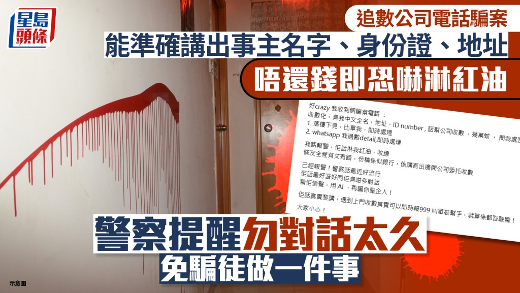 騙案｜網民收追數電話 能準確講出個資 唔還錢恐嚇淋紅油 警察提醒勿對話太久免騙徒做一件事