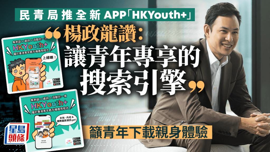 民青局推全新APP「HKYouth+」  楊政龍讚：讓青年專享的搜索引擎