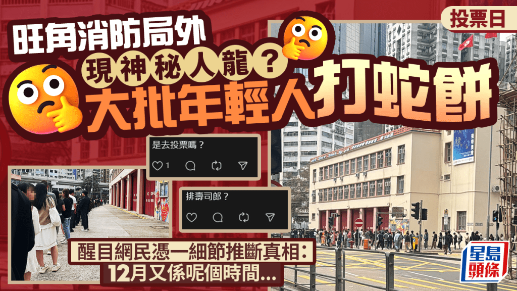 投票日旺角消防局外現神秘人龍？大批年輕人打蛇餅 醒目網民1細節推斷真相......