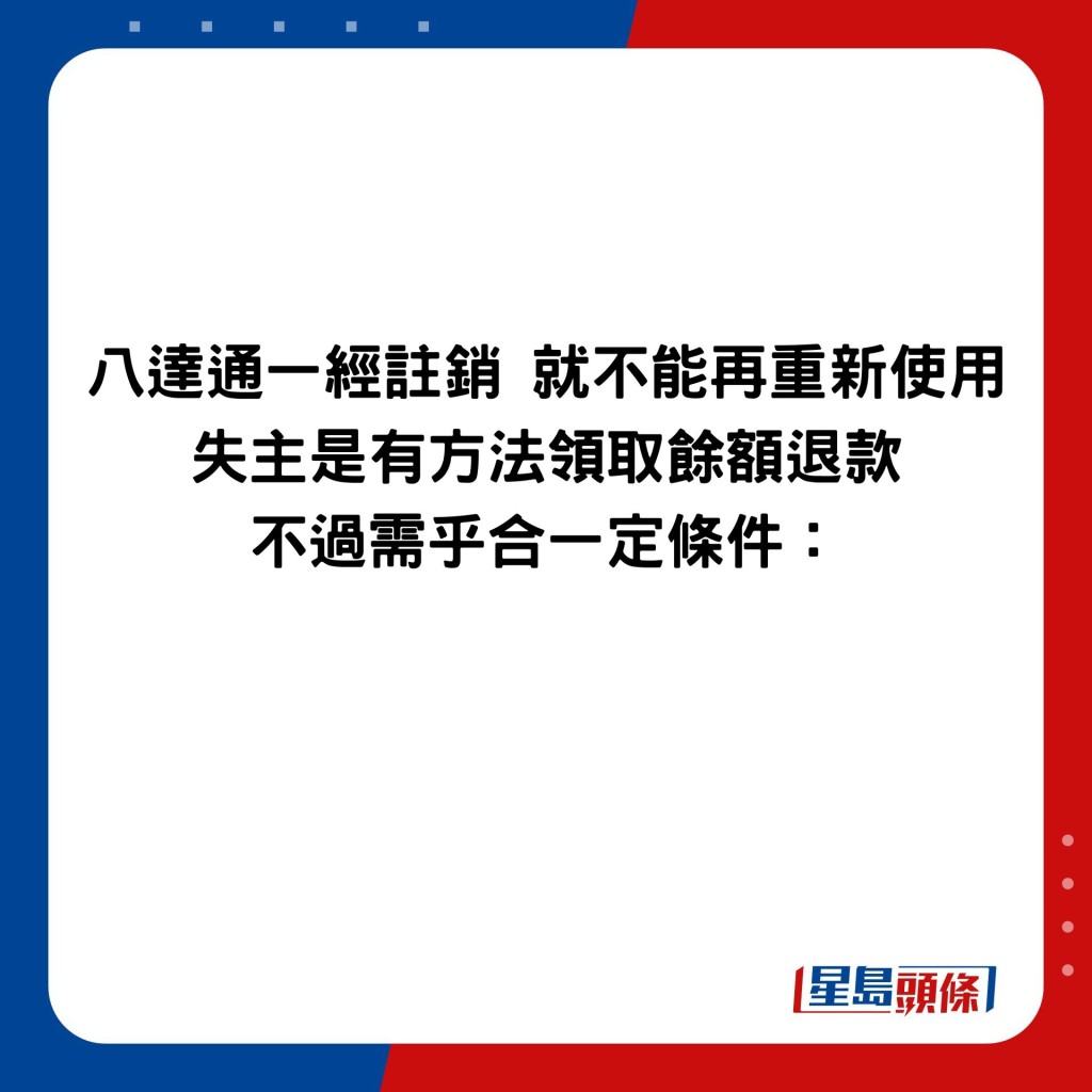 八达通一经注销 就不能再重新使用 失主是有方法领取馀额退款 不过需乎合一定条件：