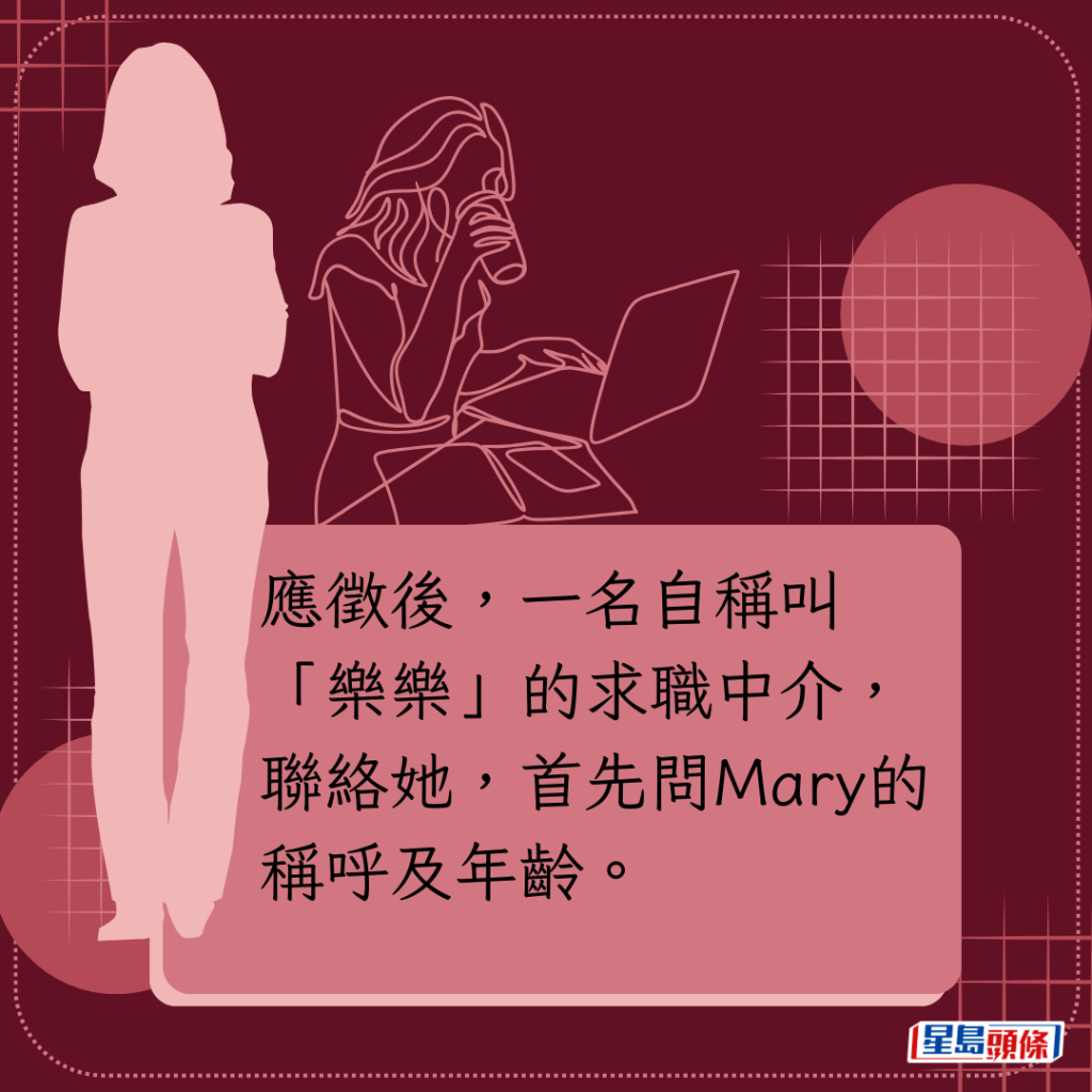 應徵後，一名自稱叫「樂樂」的求職中介，聯絡她，首先問Mary的稱呼及年齡。