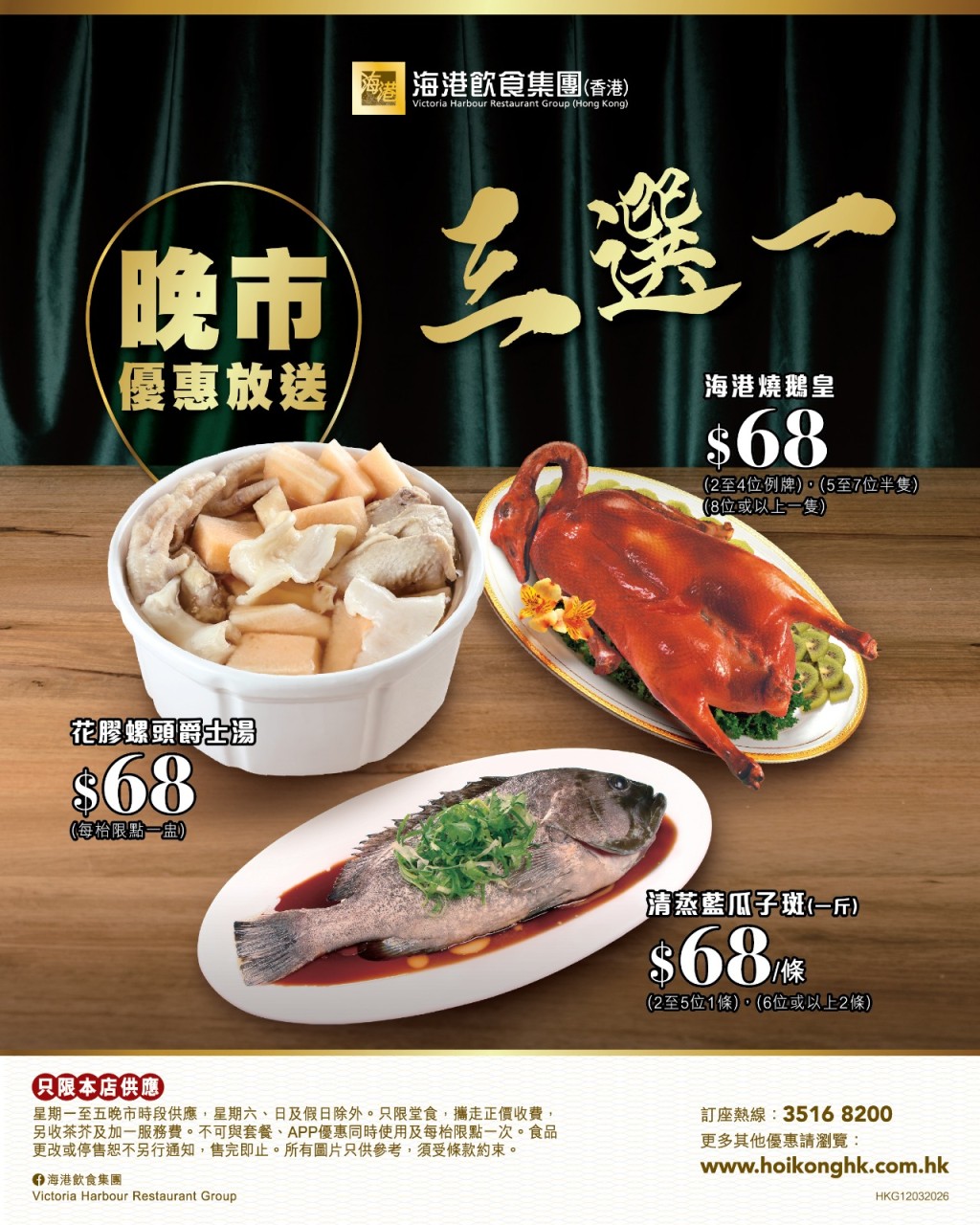 海港「晚市超值三選一」優惠！$68歎爵士湯/燒鵝/龍躉