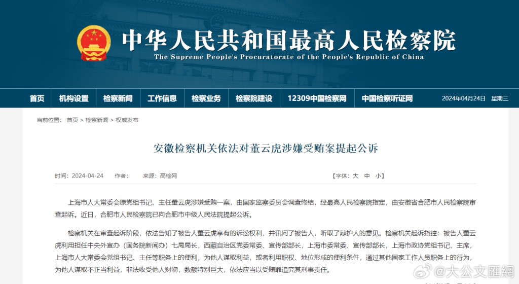 上海人大常委會原黨組書記董雲虎涉貪被提起公訴。