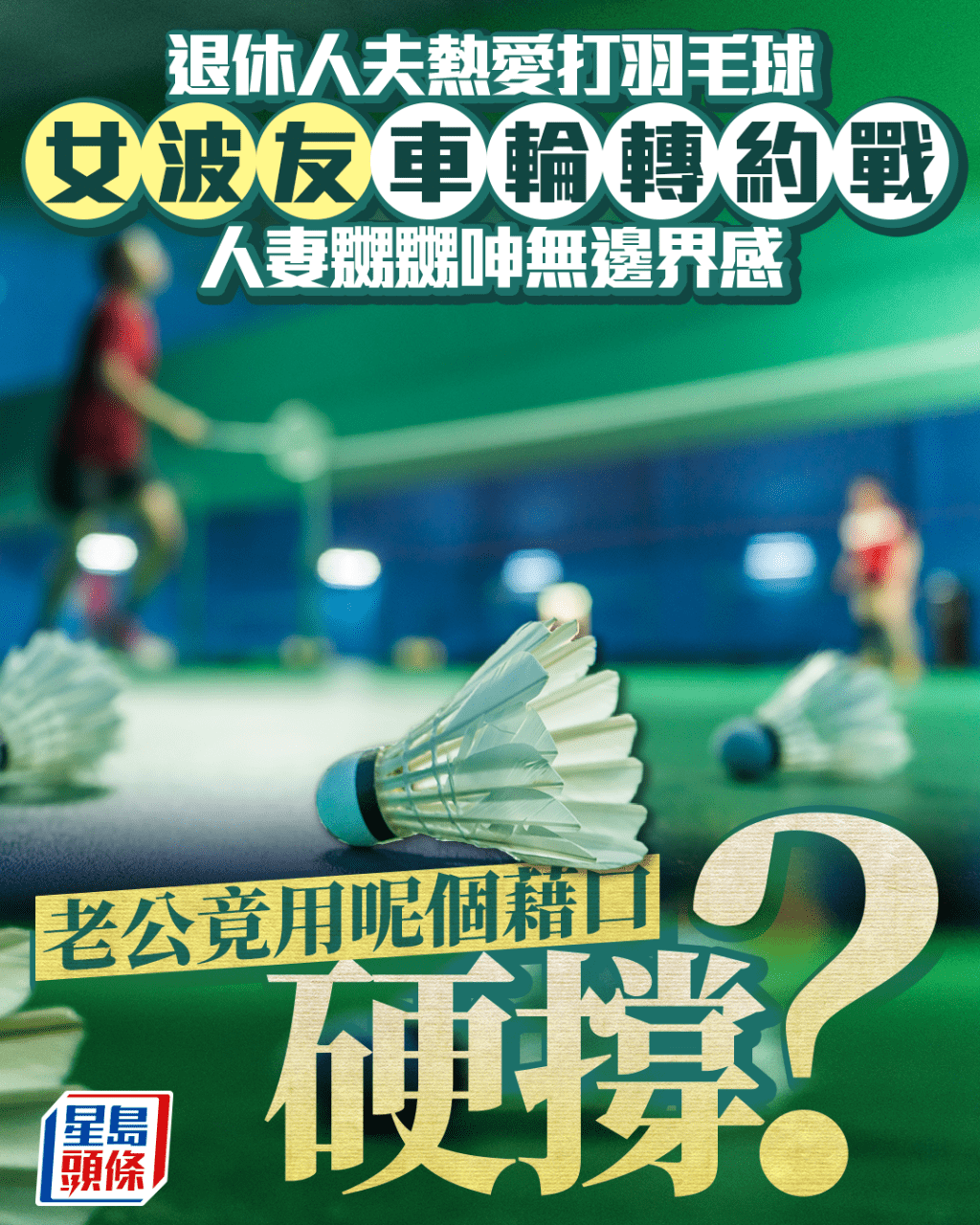 退休人夫熱愛打羽毛球 女波友車輪轉約戰 人妻嬲嬲呻無邊界感 老公竟用呢個藉口硬撐？｜Juicy叮