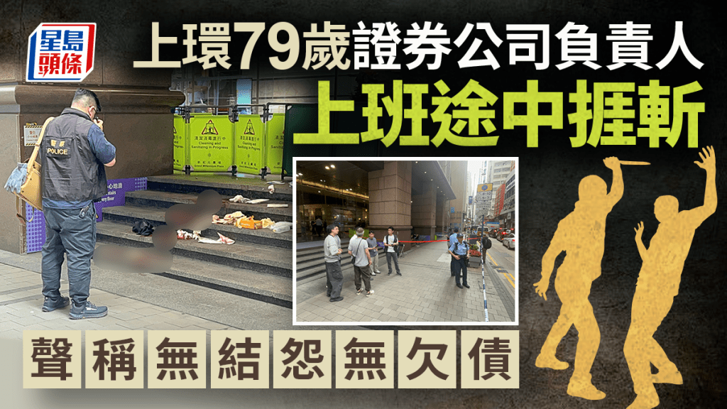 上環斬人│男事主為證券公司負責人 上班途中遇襲  聲稱無結怨無欠債