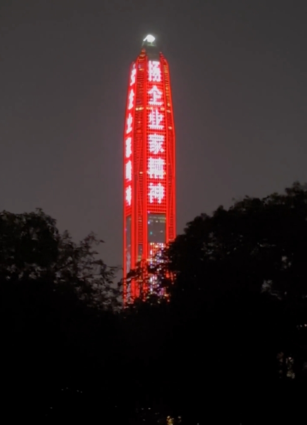 深圳平安金融大廈被投訴燈光顏色不美觀、廣告太多，影響市容。