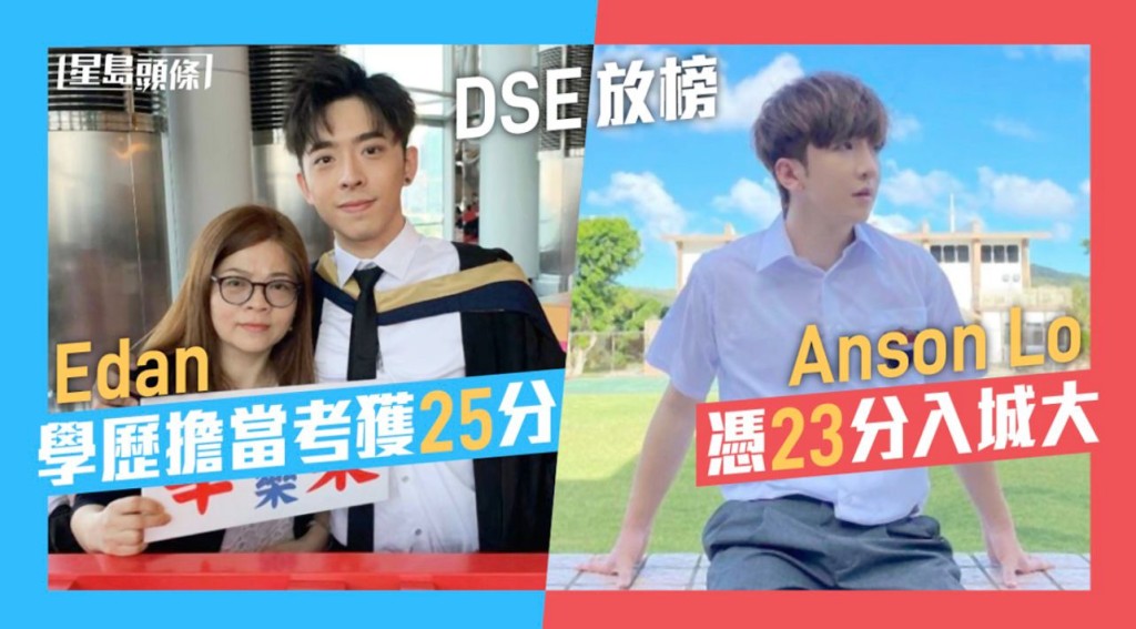 Edan學歷擔當考獲25分    Anson Lo 憑23分入城大