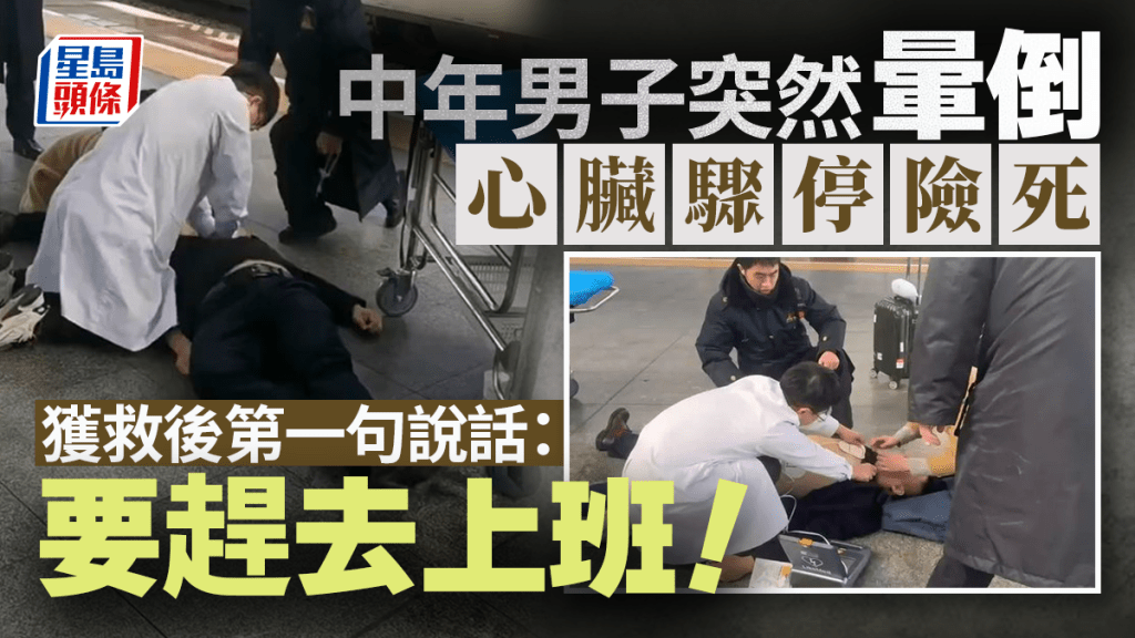 湖南男子火車站心臟驟停  被救醒第一句話：要趕去上班︱有片