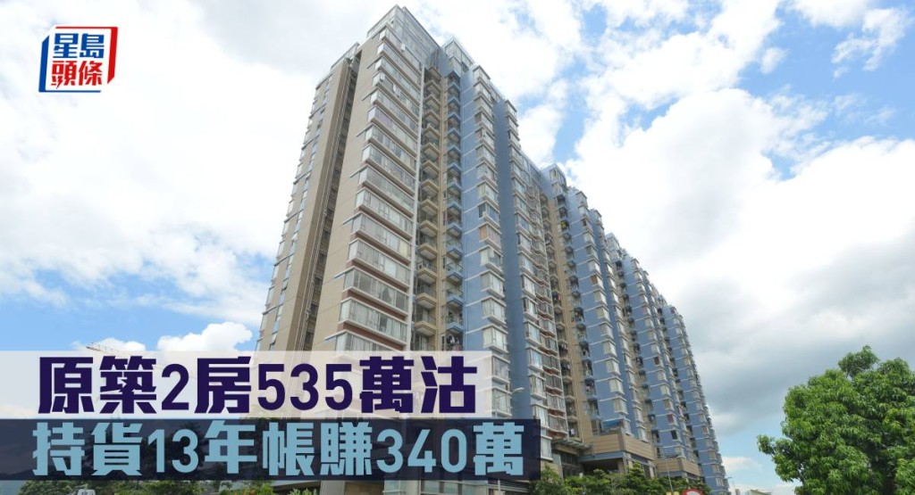 原築2房535萬沽 ,持貨13年帳賺340萬。