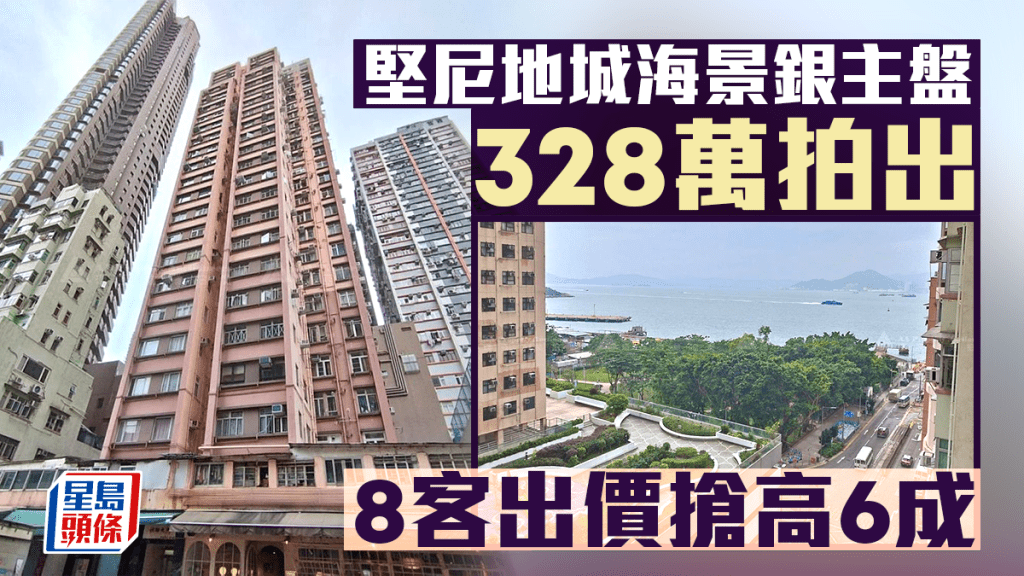 坚尼地城海景银主盘328万拍出 8客出价抢高6成 低市价9%