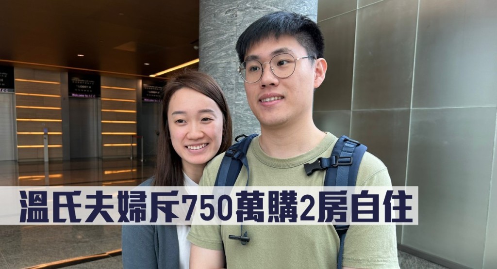 溫氏夫婦750萬購2房自住。