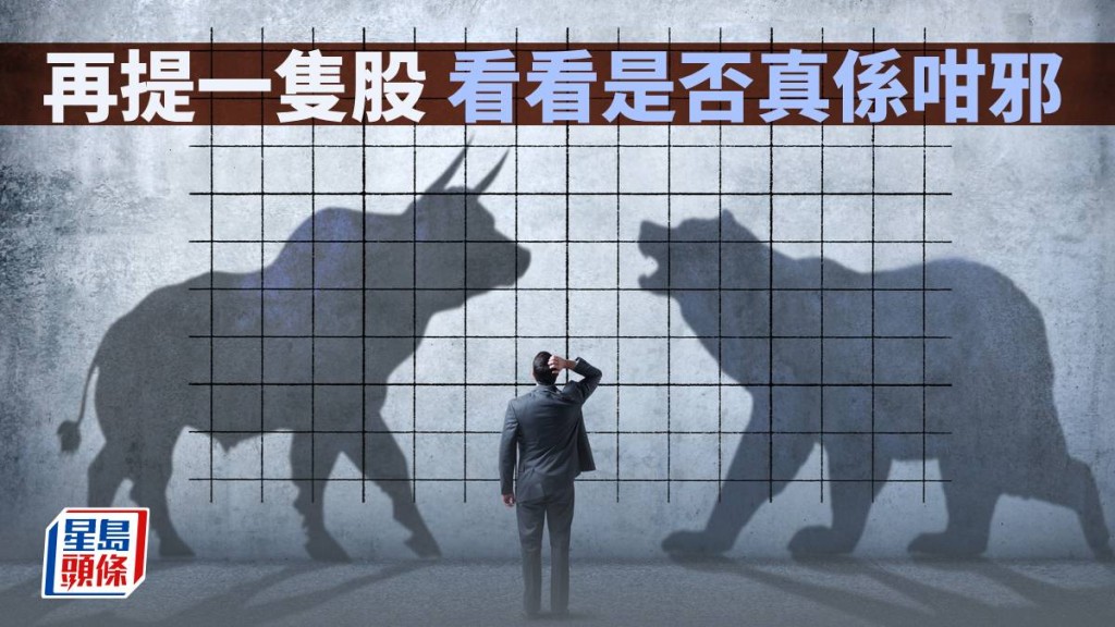 再提一隻股 看看是否真係咁邪｜周顯