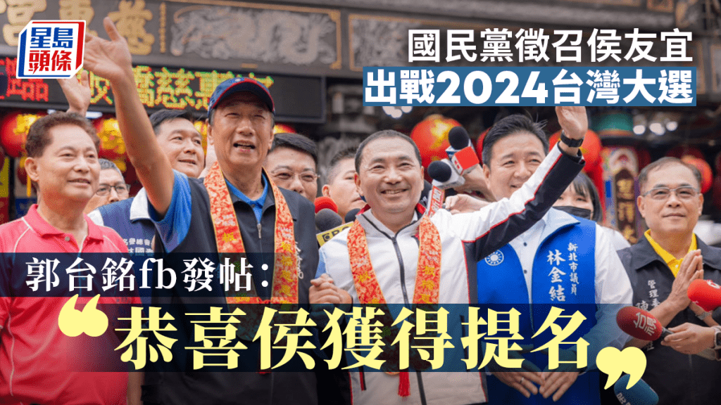 郭台銘在facebook發帖，恭賀侯友宜為國民黨出戰2024年大選。