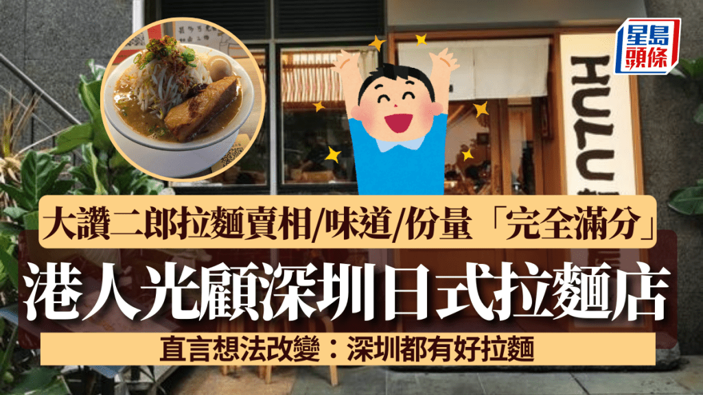 港人光顧深圳日式拉麵店 大讚二郎拉麵賣相/味道/份量「完全滿分」 直言想法改變：深圳都有好拉麵