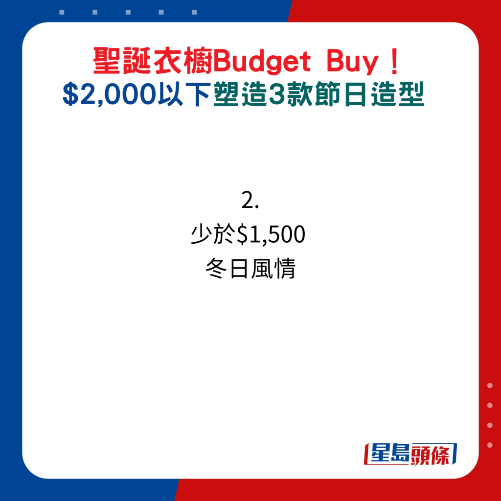 圣诞衣橱Budget Buy！$2,000以下塑造3款节日造型：2. 少于$1,500  冬日风情