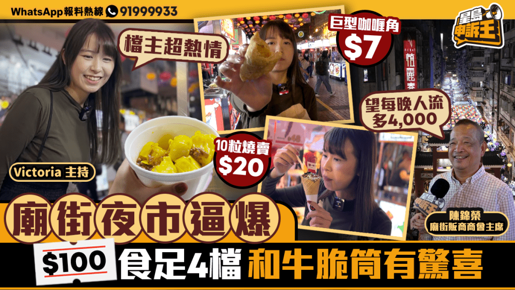 星島申訴王｜廟街夜市逼爆    記者$100試食4檔和牛脆筒有驚喜