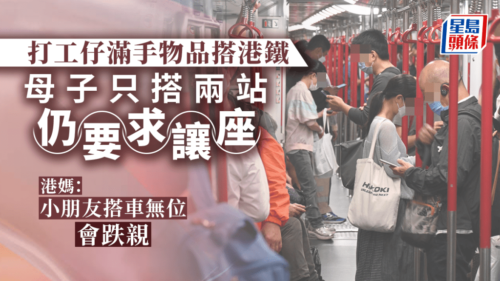 手上拿著不少物品的打工仔，被一對母子要求讓座。資料圖片