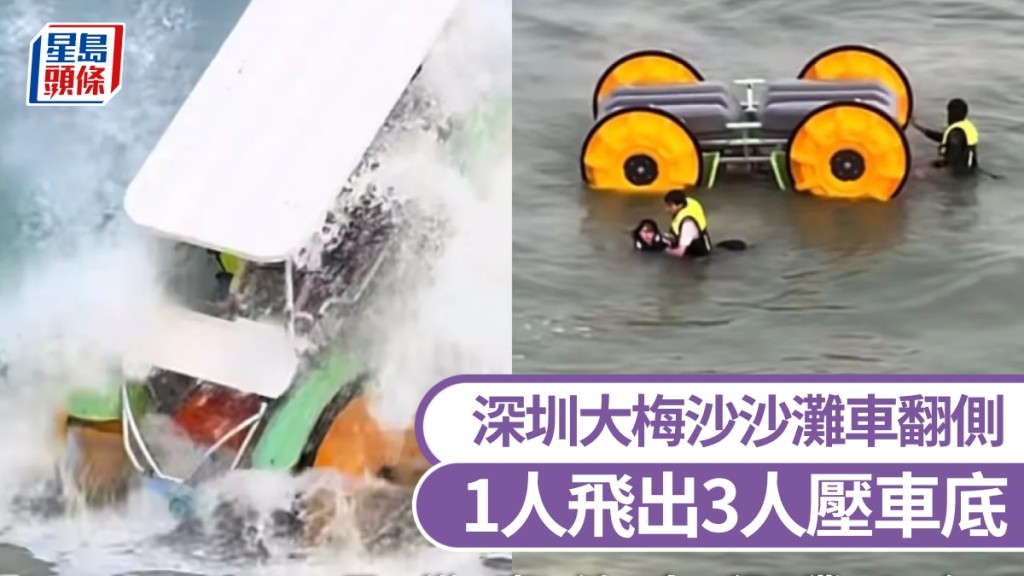 巨浪下，深圳大梅沙有沙灘車翻側，1人飛出3人壓車底。 
