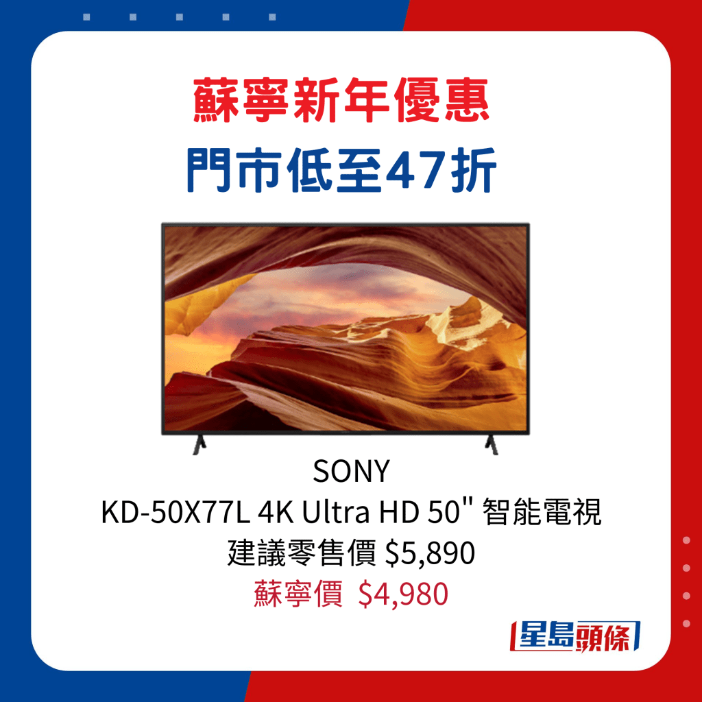 SONY   KD-50X77L 4K Ultra HD 50" 智能電視/建議零售價$5,890、蘇寧價$4,980。