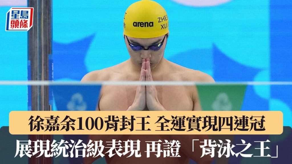 展徐嘉余現統治級表現 再證「背泳之王」。