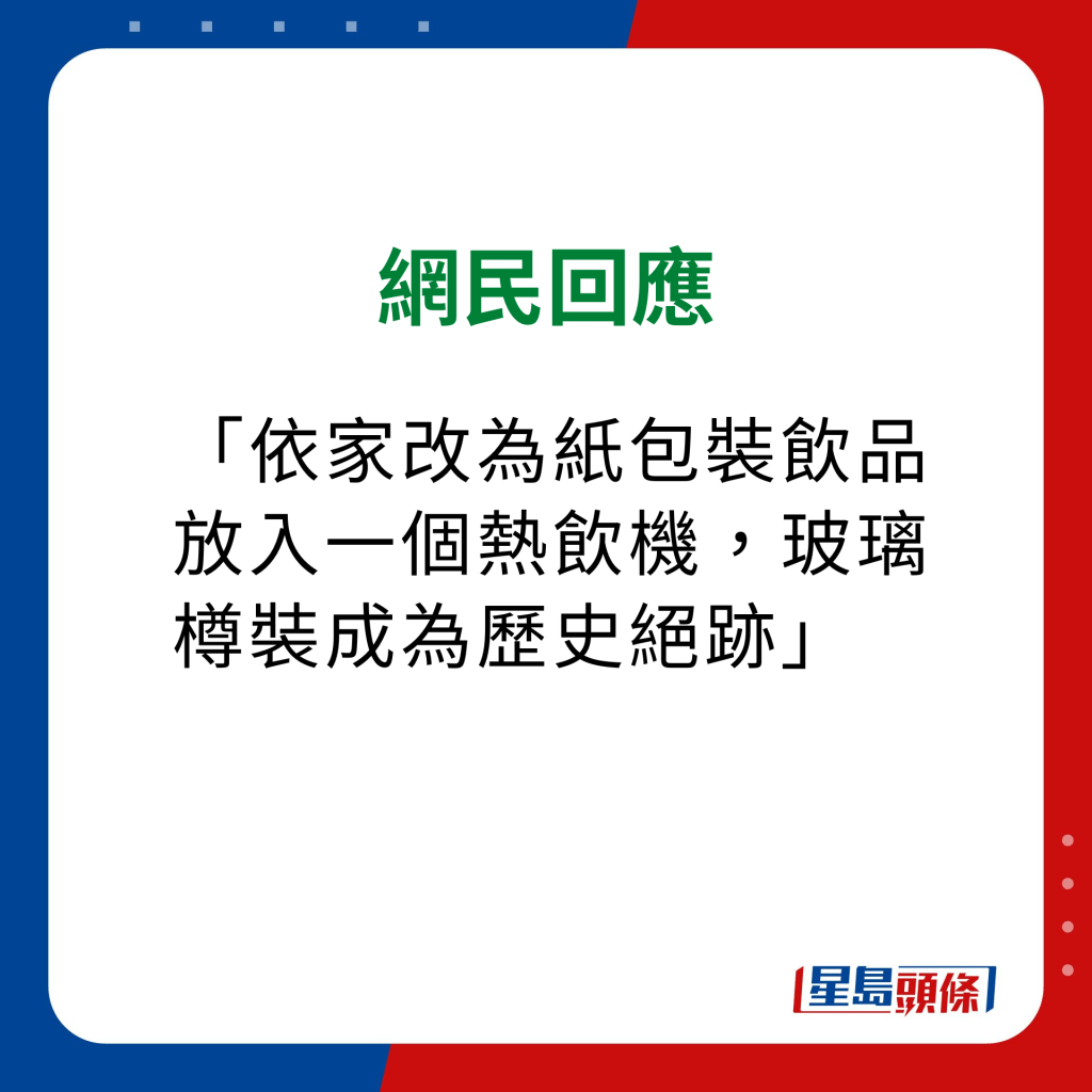 维他奶热饮机 网民意见｜「依家改为纸包装饮品放入一个热饮机，玻璃樽装成为历史绝迹」