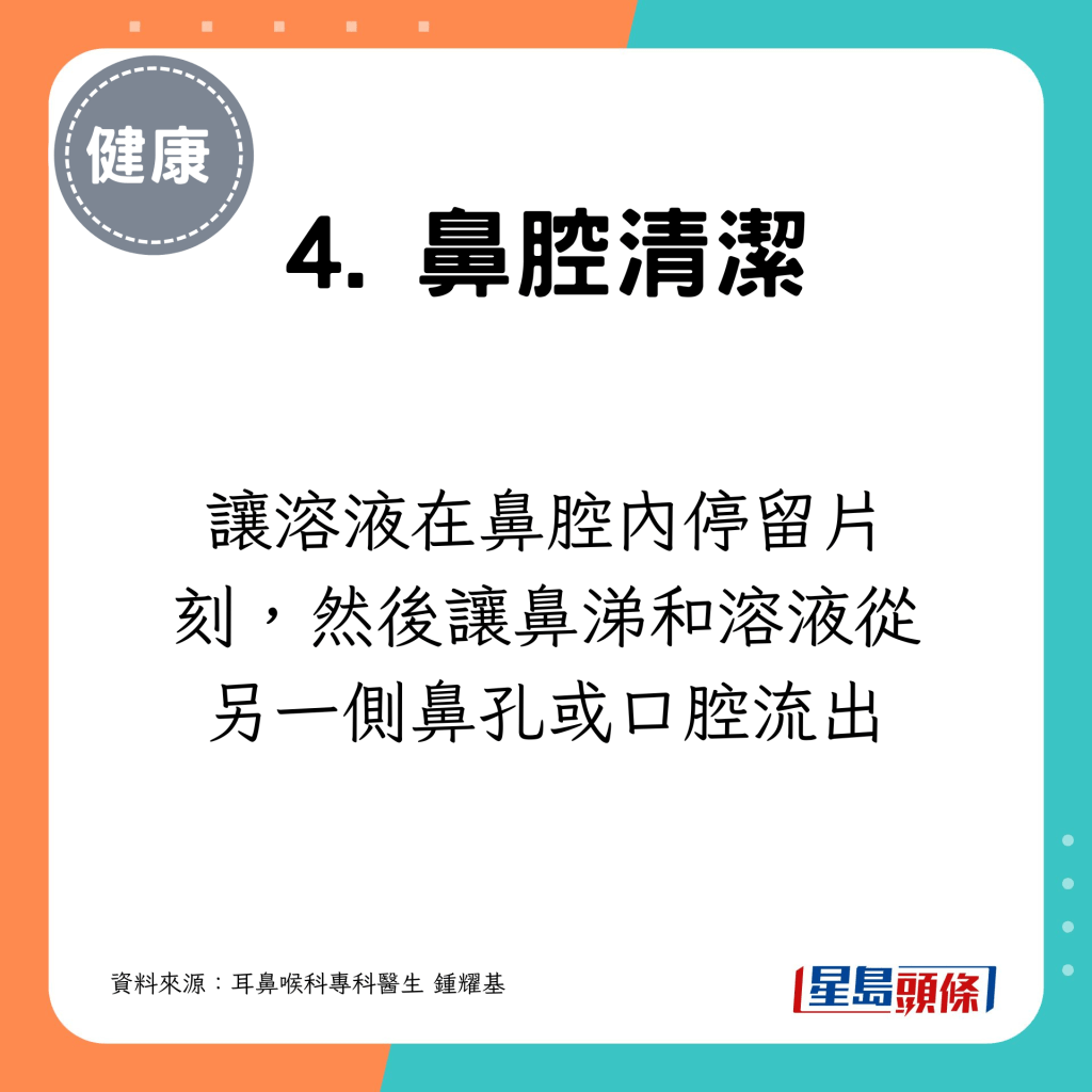 让溶液在鼻腔内停留片刻，然后让鼻涕和溶液从另一侧鼻孔或口腔流出