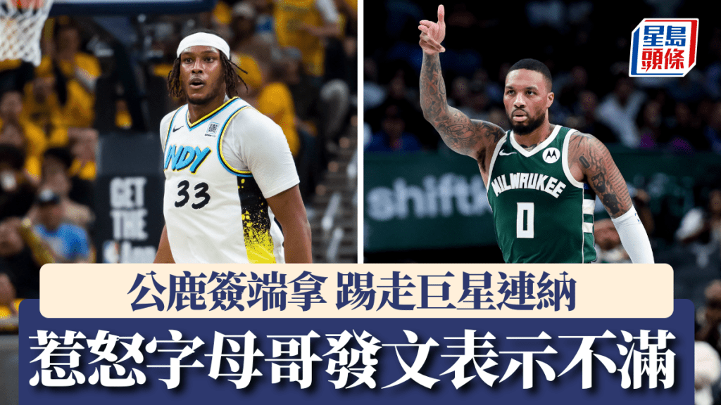 公鹿簽端拿 踢走巨星連納 惹怒字母哥發文表示不滿。路透社