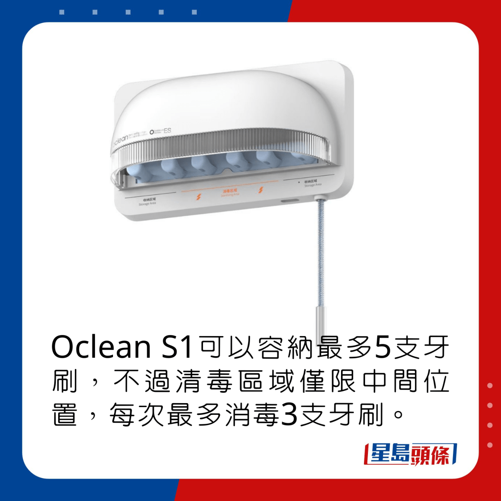 Oclean S1可以容納最多5支牙刷，不過清毒區域僅限中間位置，每次最多消毒3支牙刷。