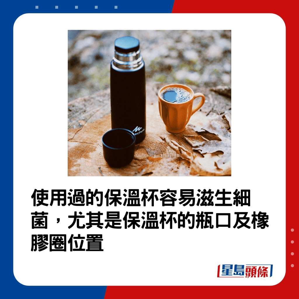 使用过的保温杯容易滋生细菌，尤其是保温杯的瓶口及橡胶圈位置