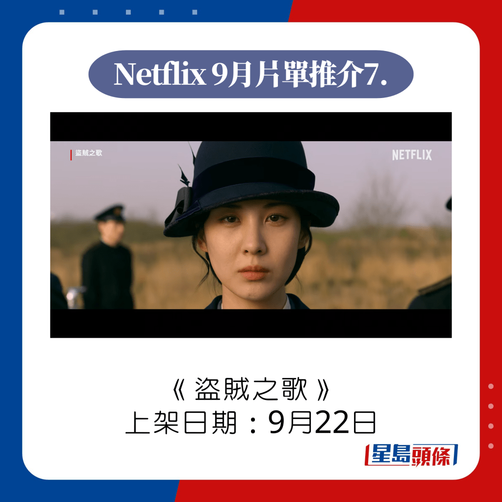 Netflix 9月上架片單推介7. 盜賊之歌