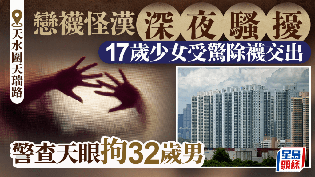 天水圍怪漢尾隨強行索取襪子 17歲少女受驚交出 警查「銳眼」拘32歲男