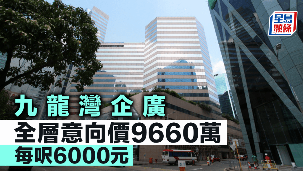 九龍灣企廣全層意向價9660萬 每呎6000元