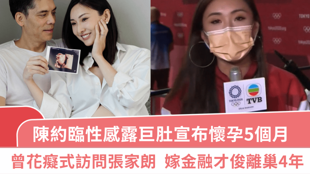 陳約臨性感露巨肚宣布懷孕5個月  曾「花癡式」訪問張家朗  嫁混血兒移居日本離巢4年