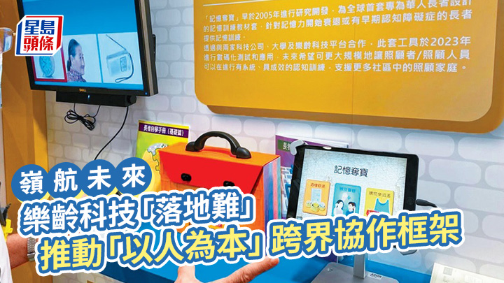 樂齡科技「落地難」 推動「以人為本」跨界協作框架｜嶺航未來