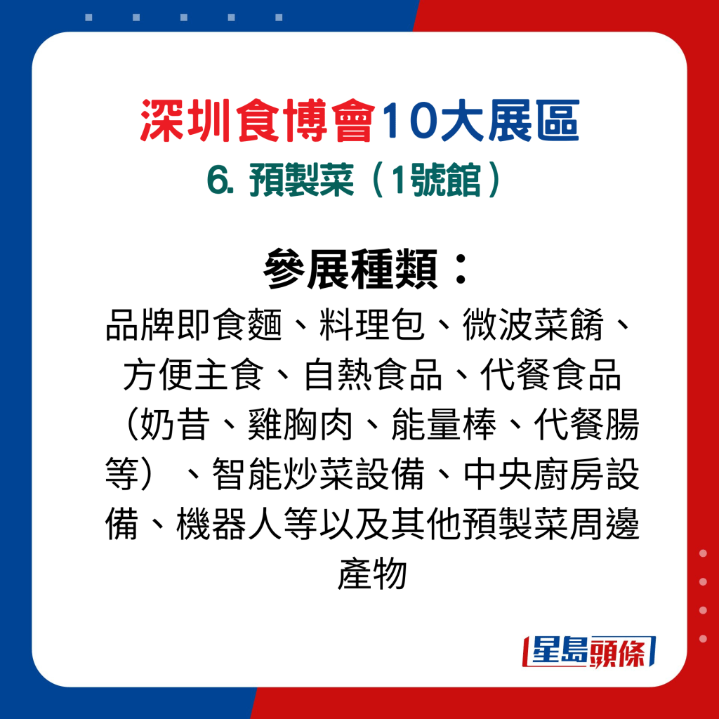 深圳食博會10大展區主題：6. 預製菜（1號館）