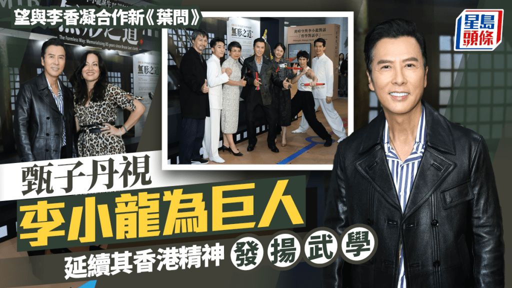 甄子丹視李小龍為巨人 延續其香港精神  望與李香凝合作新《葉問》