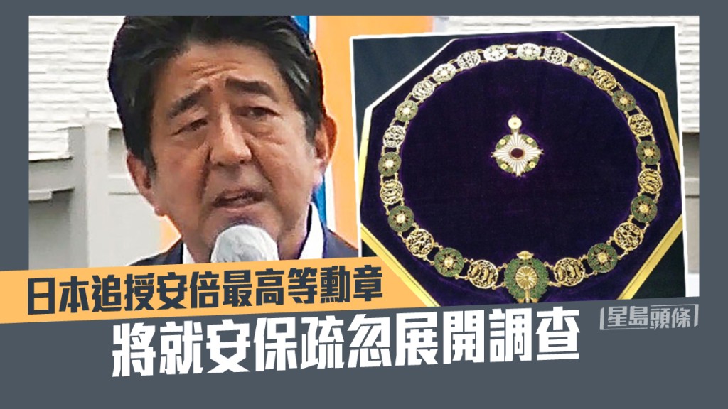 日本政府追贈安倍最高等勳章。