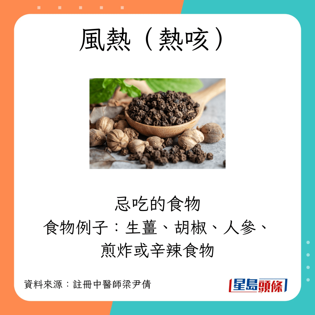 风热（热咳） 忌吃的食物例子：生姜、胡椒、人参、煎炸或辛辣食物