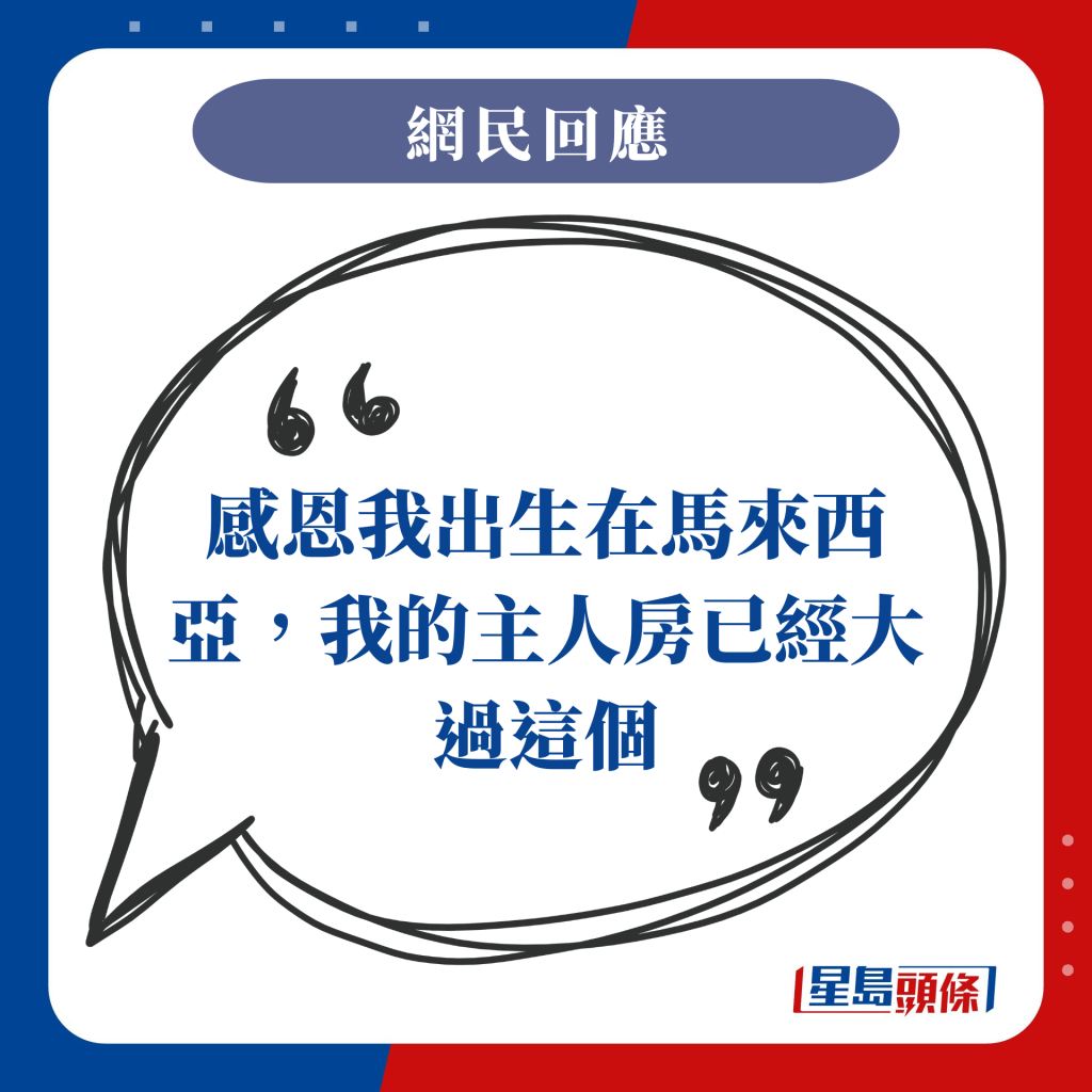 感恩我出生在馬來西亞，我的主人房已經大過這個