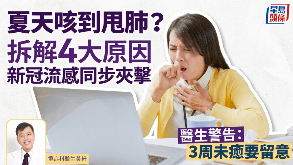 夏季咳不停有4大原因 新冠流感同步夾擊加上冷氣溫差 醫生警告：持續三周未癒要留意