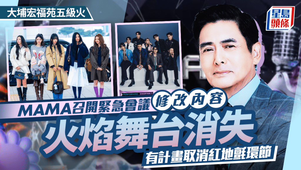 大埔宏福苑五級火丨MAMA召開緊急會議修改內容 火焰舞台消失 有計畫取消紅地氈環節