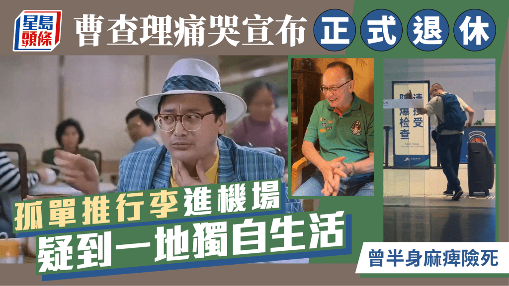 曹查理痛哭宣布正式退休 孤單推行李進機場疑到一地獨自生活 曾半身麻痺險死