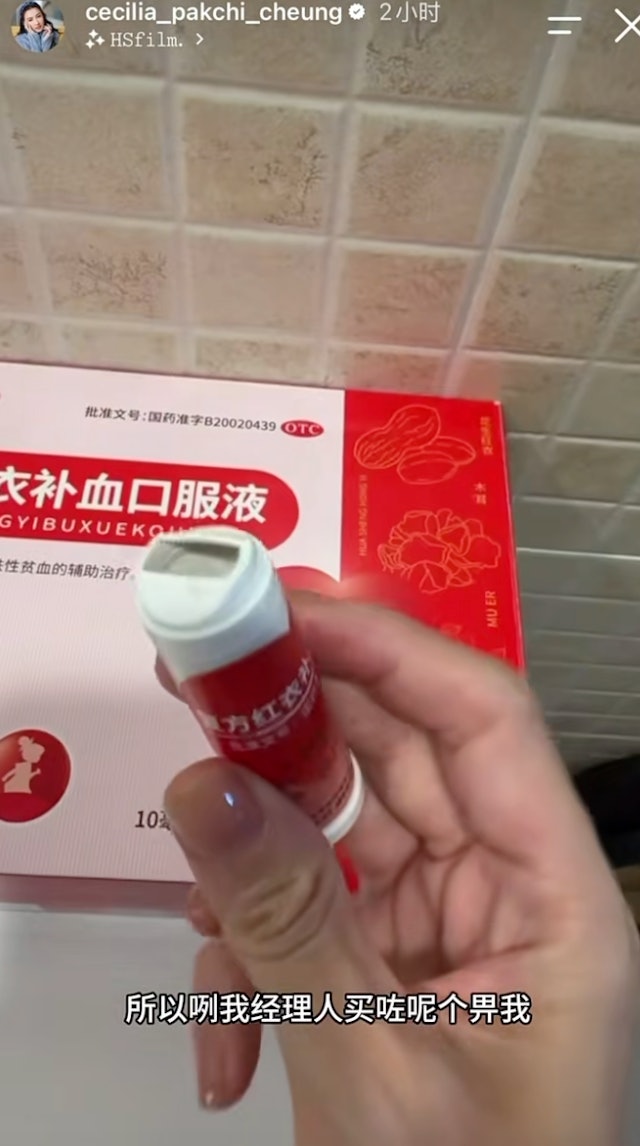 張柏芝透露每日食三次補血口服液:「希望會令我貧血治療好啲。」 張柏芝透露每日食三次補血口服液:「希望會令我貧血治療好啲。」