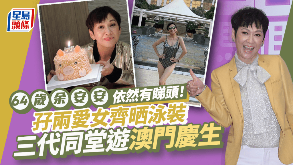 余安安64歲生日與兩女齊晒泳裝依然有睇頭  與肥嘟嘟孫仔慶祝好溫馨