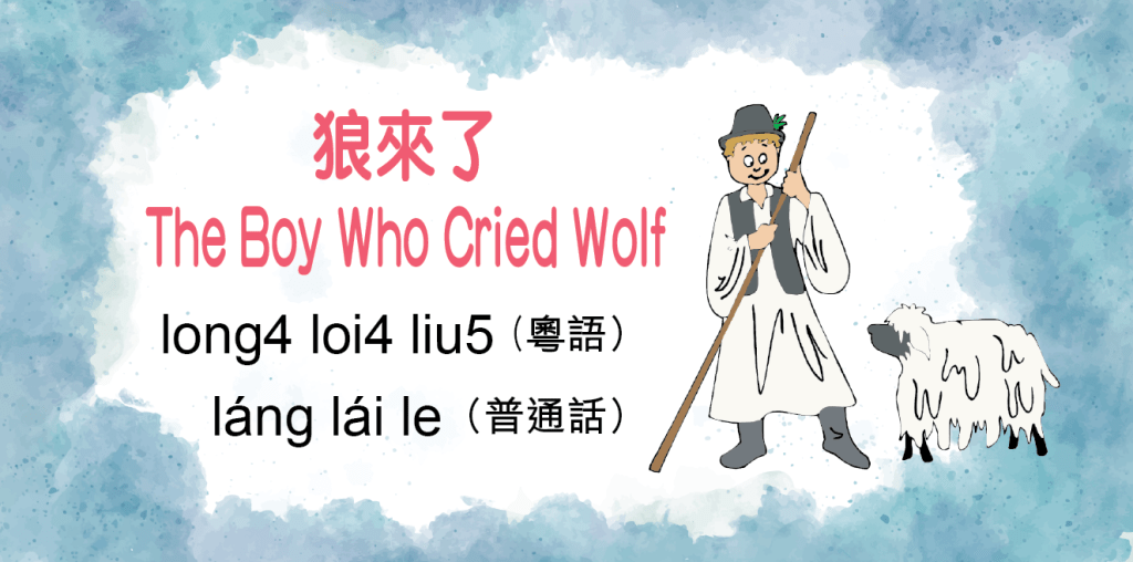狼來了 （The Boy Who Cried Wolf）