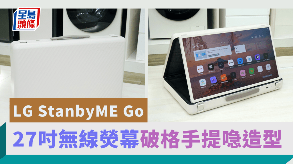 LG將於9月推出採用破格手提喼造型的哋27吋無線熒幕StanbyME Go。