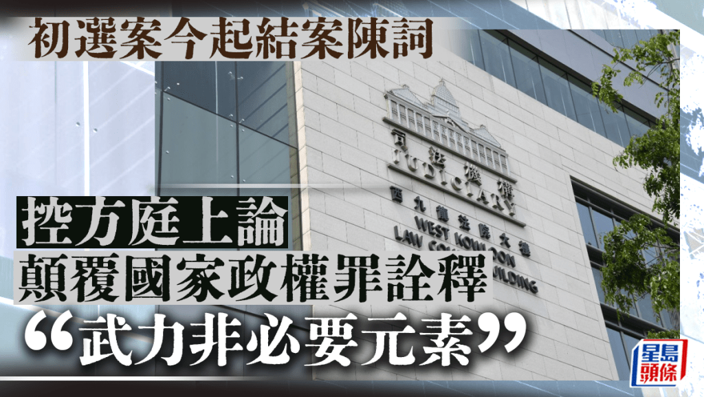 初選案今日起於西九龍裁判法院開始結案陳詞。資料圖片