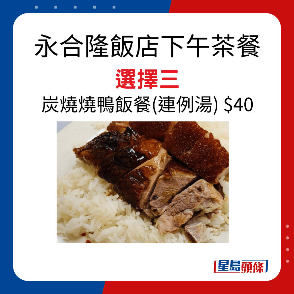 永合隆饭店下午茶餐 选择三 炭烧烧鸭饭餐（连例汤） $40